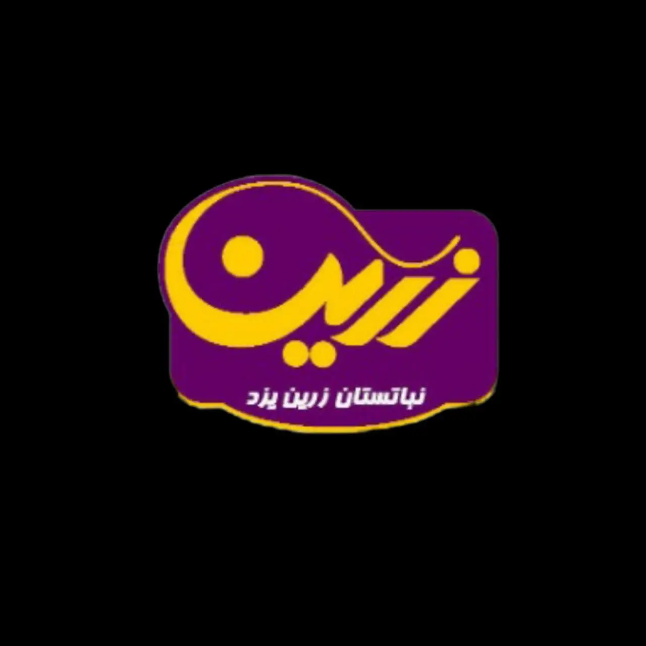 زرین نبات